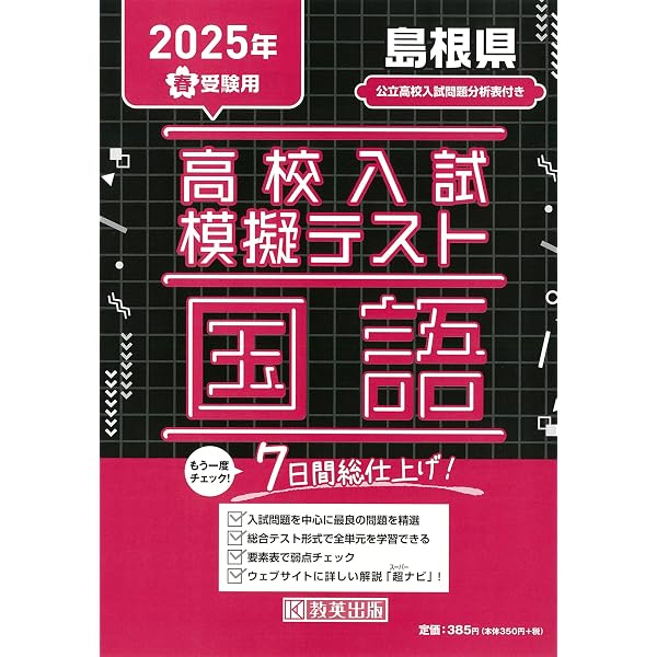 高校入試模擬テスト 社会 島根県 2025年春受験用 | 教英出版 |本