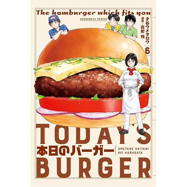 本日のバーガー 7巻 (芳文社コミックス) | 才谷ウメタロウ, 花形怜