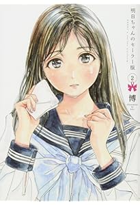 明日ちゃんのセーラー服 1〜15巻 新品 / 明日ちゃんのセーラー服 (1-15巻 最新刊) 全巻セット