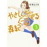やさしく!ぐーるぐる真紀 3 (リュウコミックス)