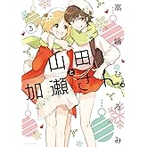 山田と加瀬さん。(3) (ひらり、コミックス)