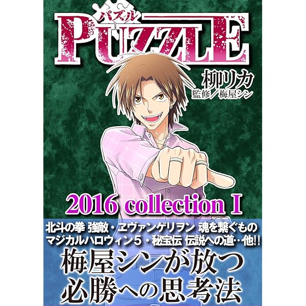 【中古】 ＰＵＺＺＬＥベストセレクション/綜合図書/柳リカ Amazon.co.jp: PUZZLE 2017collectionⅡ eBook : 柳リカ, 梅屋