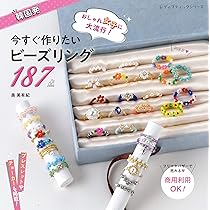 今すぐ作りたい ビーズリング (レディブティックシリーズno.8048) | 奥