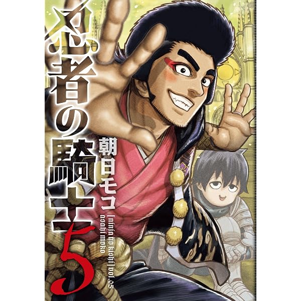 Amazon.co.jp: 忍者の騎士 2 (カドコミ) : 朝日 モコ: 本