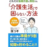 どれだけ医療介護に無知でも「介護生活」で困らない方法
