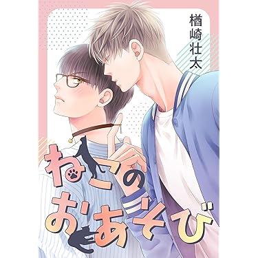 Amazon.co.jp 最新リリース: ボーイズラブマンガ の新着ランキングです。