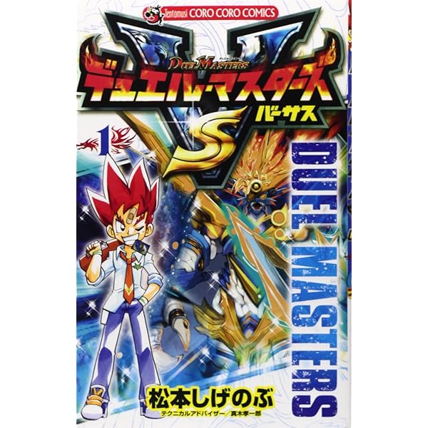デュエル・マスターズ VS(バーサス) (1) (てんとう虫コロコロ
