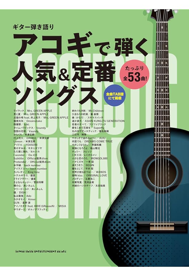 アコギで弾く人気J-POPソングス2025 (SHINKO MUSIC MOOK