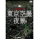 シンフォレストDVD 東京空撮夜景 TOKYO Bird's-eye Night View