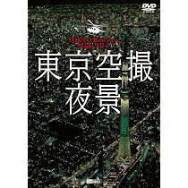 Amazon.co.jp: シンフォレストDVD 東京空撮夜景 TOKYO Bird's-eye