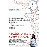 人生を10倍自由にするインターディペンデントな生き方実践ガイド 「自立」〈インディ〉から「相互依存」〈インタディ〉へ