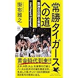 常勝タイガースへの道 阪神の伝統と未来 (PHP新書)
