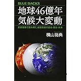 地球46億年 気候大変動 炭素循環で読み解く、地球気候の過去・現在・未来 (ブルーバックス)