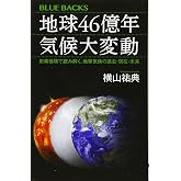 地球46億年 気候大変動 炭素循環で読み解く、地球気候の過去・現在・未来 (ブルーバックス 2074)