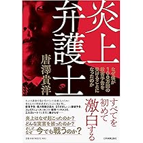 そのツイート炎上します! 100万回の殺害予告を受けた弁護士が教える 