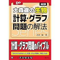 大学入試 ゼロからはじめる 生物計算問題の解き方 | 伊藤和修 |本