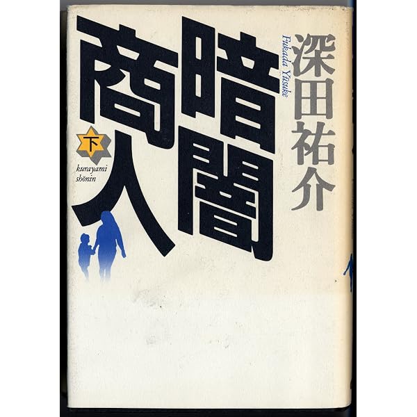 暗闇商人 上 (文春文庫 ふ 2-18) | 深田 祐介 |本 | 通販 | Amazon