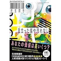 Amazon.co.jp: 目立った傷や汚れなし : 児玉 雨子: 本