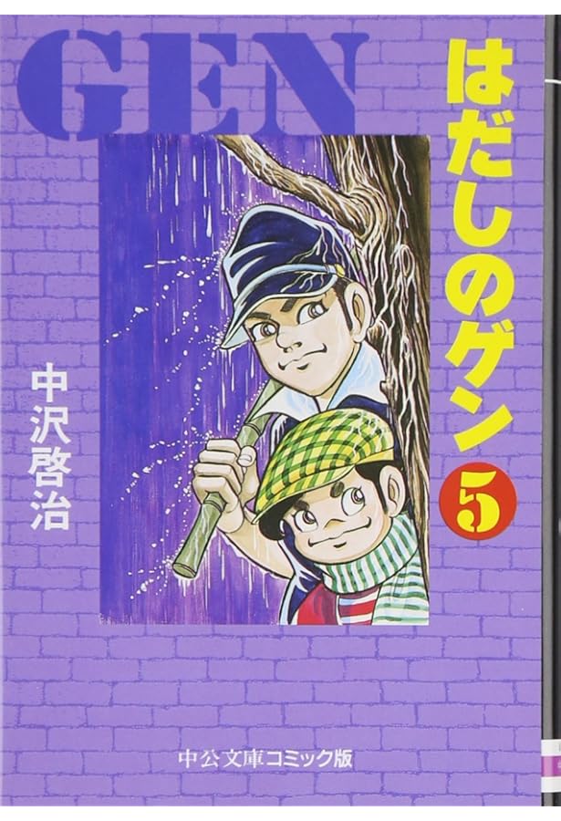 Amazon.co.jp: はだしのゲン (6) (中公文庫 コミック版 な 2-6) : 中沢