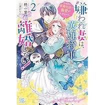 Amazon.co.jp: 嫌われ妻は、英雄将軍と離婚したい! いきなり帰っ