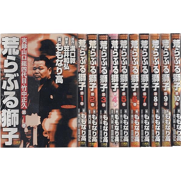Amazon.co.jp: 愛蔵版 実録山口組四代目・竹中正久 荒らぶる獅子