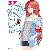 六畳間の侵略者！？37 (HJ文庫)