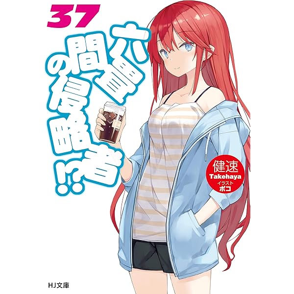 Amazon.co.jp: 六畳間の侵略者！？38 (HJ文庫) 電子書籍: 健速