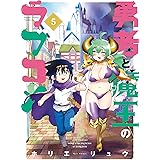 勇者と魔王のラブコメ【カラーページ増量版】 (5) (バンブーコミックス)