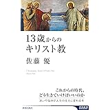 13歳からのキリスト教 (青春新書INTELLIGENCE 627)