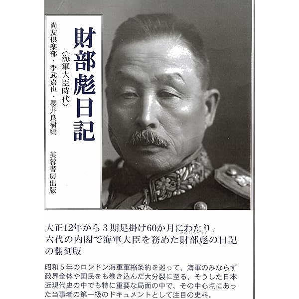 財部彪日記 上―海軍次官時代 (近代日本史料選書) | 財部彪, 坂野潤治 