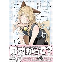 Amazon.co.jp: きつねのうりくん（2） (comic POOL) : ねあ: 本
