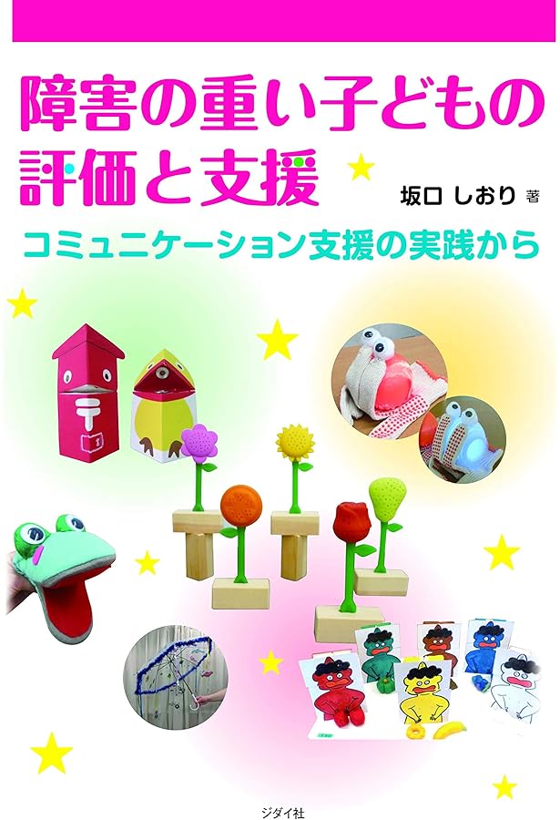 黙って観るコミュニケーション　重度・重複障害の子ども達とのコミュニケーション 障害の重い子どものコミュニケーション評価と目標設定 (コミュニケ