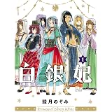白銀妃 1巻 (HARTA COMIX)