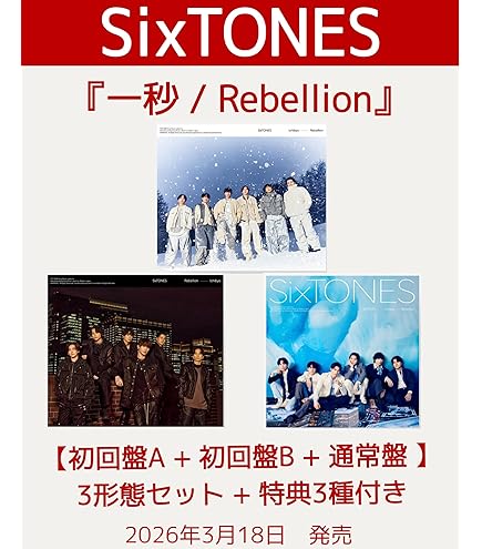 Amazon.co.jp: 【3形態セット】【限定特典(3種全て (かける！SixTONES
