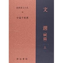 文選 全8巻　新釈漢文大系 81LMxwjmEJL._AC_UL210_SR210,
