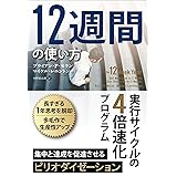 12週間の使い方 ──実行サイクルの4倍速化プログラム