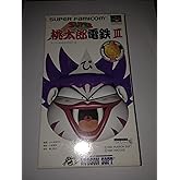 スーパー桃太郎電鉄III