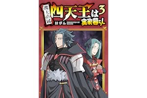 四天王は実家暮らし(3) (GANMA!)