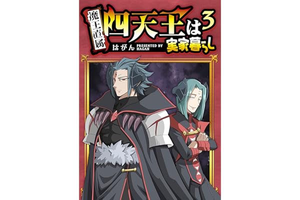 四天王は実家暮らし(3) (GANMA!)