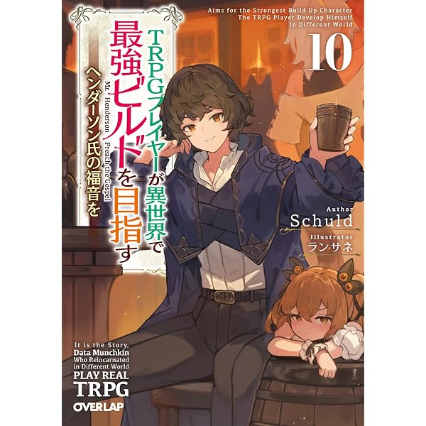 Amazon.co.jp: TRPGプレイヤーが異世界で最強ビルドを目指す 11 下