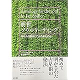 前世ソウルリーディング―あなたの魂はどこから来たのか