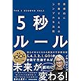 5秒ルール―直感的に行動するためのシンプルな法則