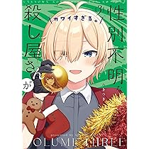 Amazon.co.jp: 性別不明な殺し屋さんがカワイすぎる。 3 (まんが
