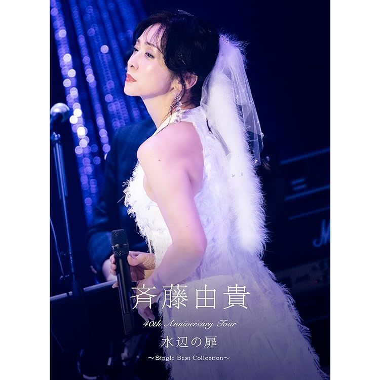 菊池桃子/40th Anniversary FINAL 碧い記憶/紅の想い〈2… 40th Anniversary FINAL 碧い記憶/紅の想い』Blu-ray/DVD 表紙