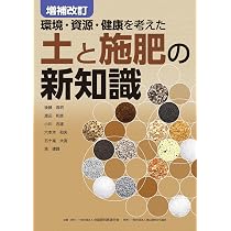 環境・資源・健康を考えた 増補改訂 土と施肥の新知識 | 後藤 逸男