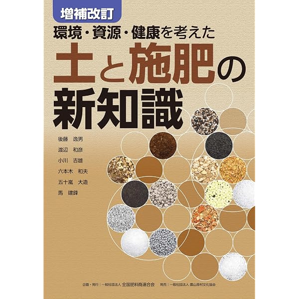 改訂新版 土と施肥の新知識 | 後藤逸男, 渡辺和彦, 小川吉雄, 六本木