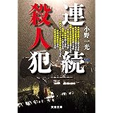 連続殺人犯 (文春文庫)