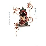 あめだま 青蛙モノノケ語り