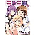 三者三葉 (12) (まんがタイムKRコミックス)