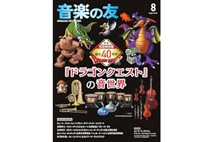 音楽の友 2026年8月号 (08号)